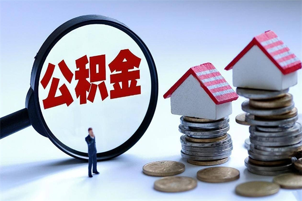个人公积金能提多少-楚雄公积金代办平台