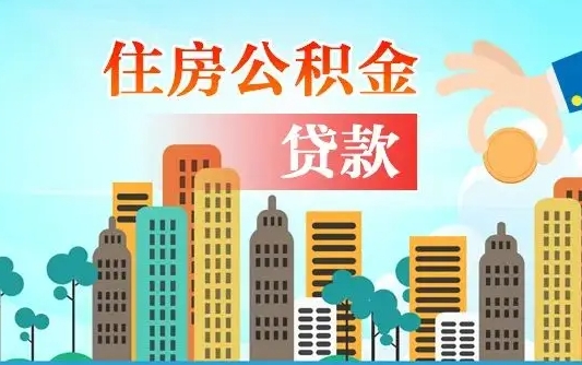 离婚房产公积金贷款-楚雄公积金代办服务