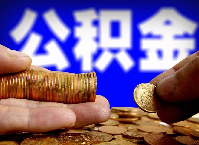 公积金缴存金额怎么计算-楚雄公积金代办平台